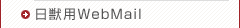 日獣用webmail