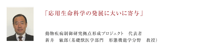「応用生命科学の発展に大いに寄与」 新井 敏郎(獣医生理化学教室 教授)