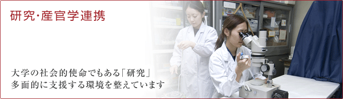 大学の社会的使命でもある「研究」、多面的に支援する環境を整えます