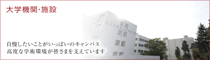 自慢したいことがいっぱいのキャパス、高度な学術環境が皆さまを支えています