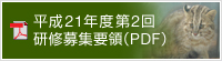 研修募集
