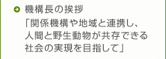 機構長の挨拶
