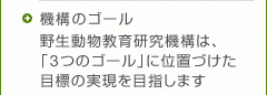 機構のゴール