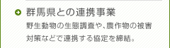 群馬県との連携事業