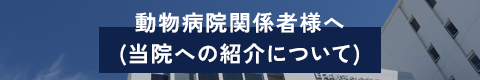 動物病院関係者様へ(当院への紹介について)