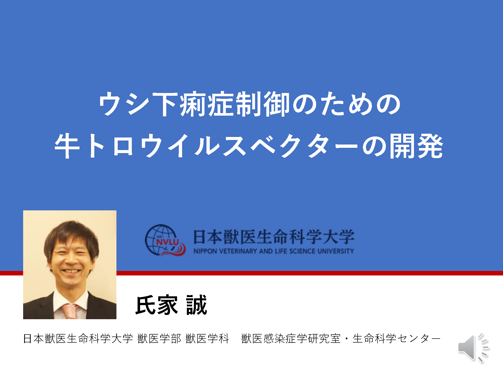 「ウシ下痢症制御のための牛トロウイルスベクターの開発」