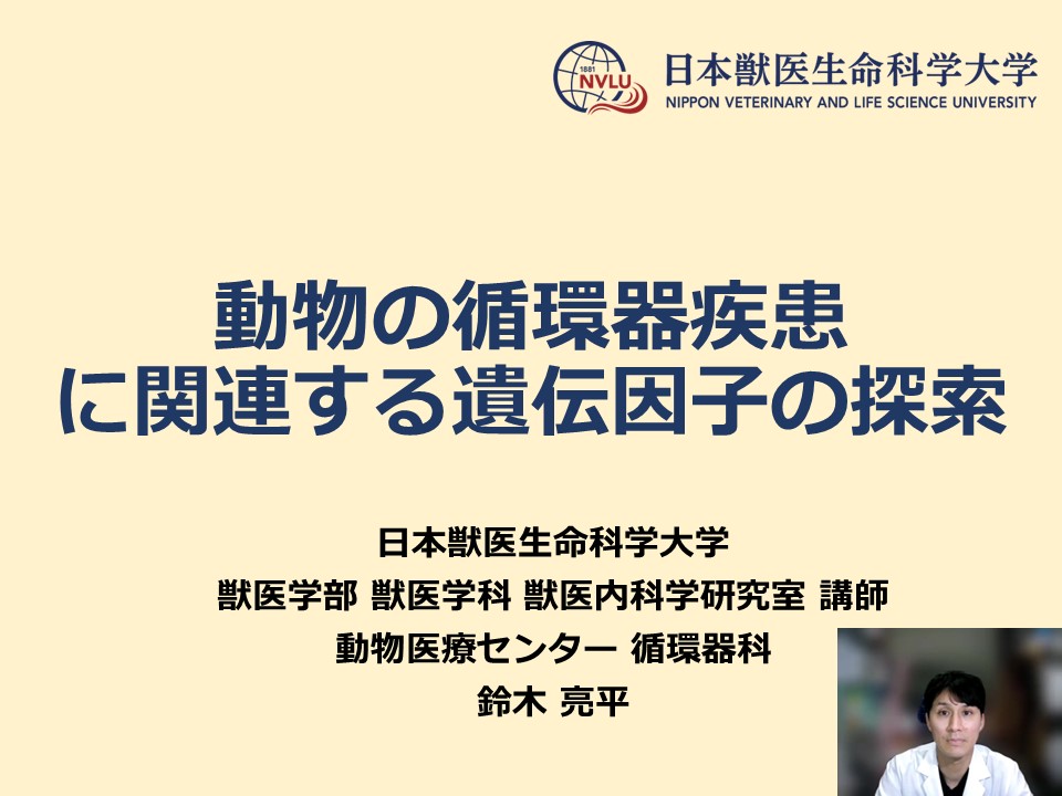 「動物の循環器疾患に関連する遺伝因子の探索」