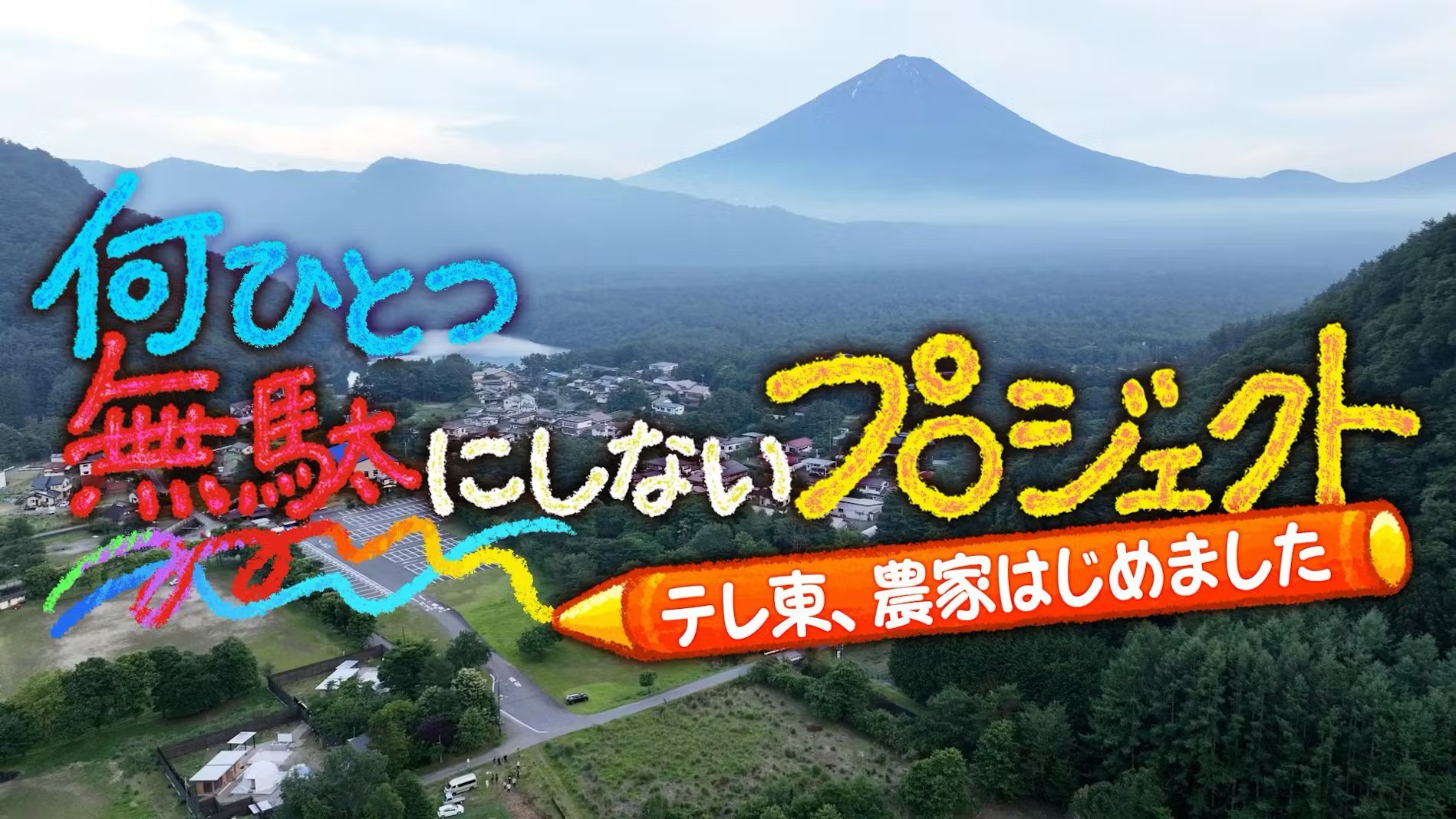 【TV出演情報】三浦孝之准教授が出演したテレビ東京「何ひとつ無駄にしないプロジェクト～テレ東、農家はじめました～ #3」がTVerで配信開始しました！