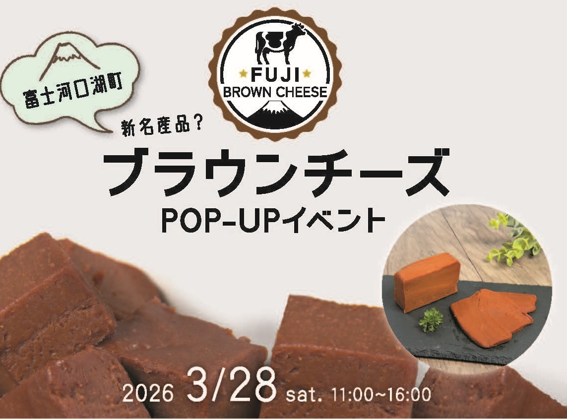 3月28日（土）本学が開発に関わったブラウンチーズを使ったポップアップイベントが河口湖で行われます！