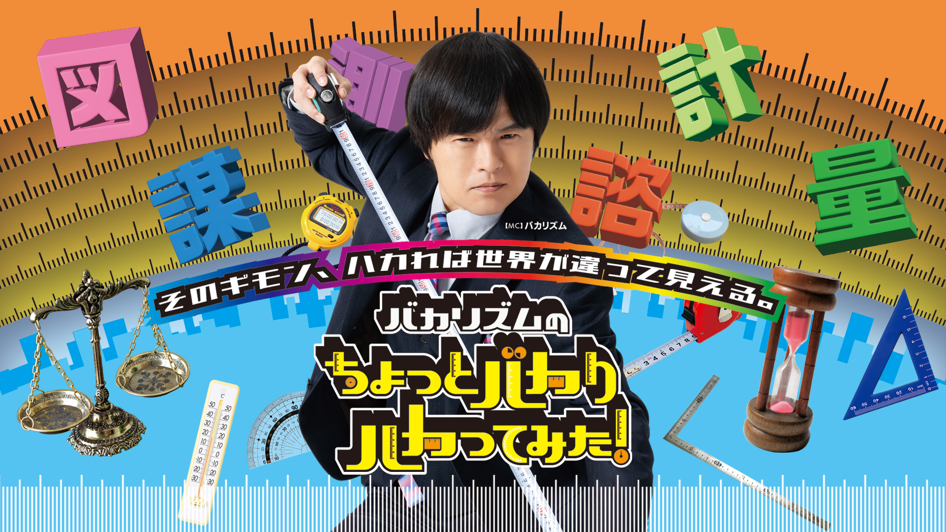 【TV出演情報】食品科学科 大橋雄二先生が テレビ東京「バカリズムのちょっとバカりハカってみた！」に出演します！（1月28日[水]20：54〜21：54）