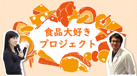 食品大好きプロジェクトサイト