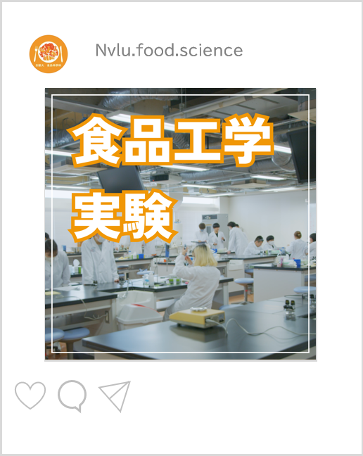 食品工学実験