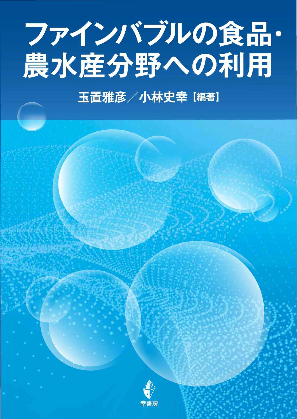 ファインバブルの食品・農水産分野への利用 書影