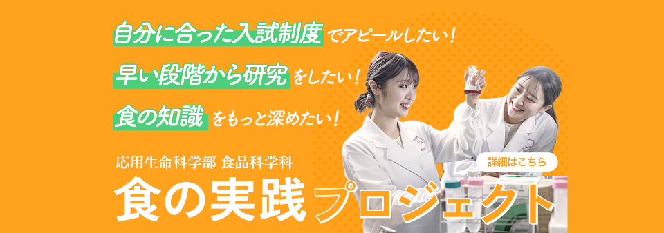 食の実践プロジェクト