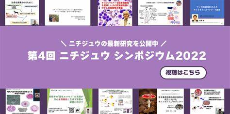 ニチジュウシンポジウム2022