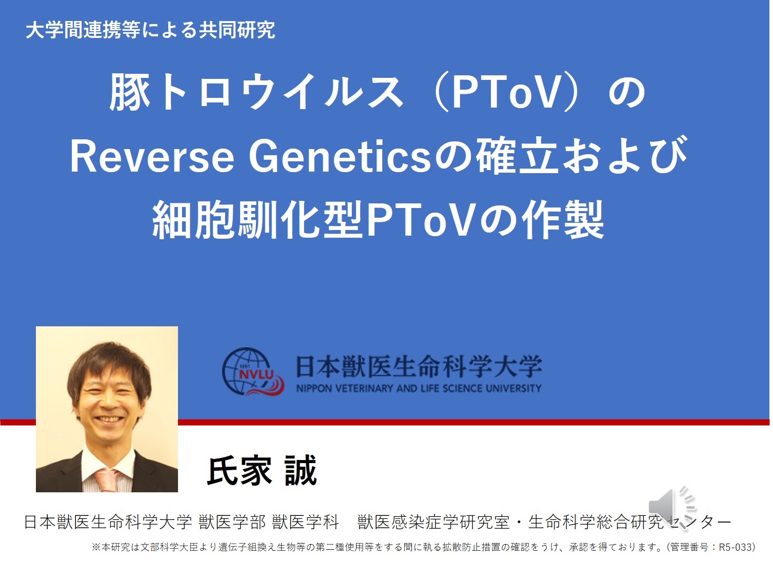 「豚トロウイルス（PToV）のReverse Geneticsの確率および細胞馴化型PToVの作製」