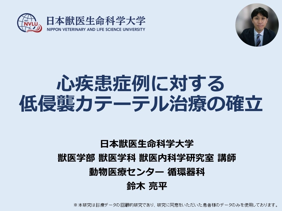 「心疾患症例に対する低侵襲カテーテル治療の確立」