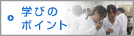 学びのポイント