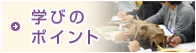 学びのポイント