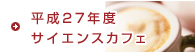 平成27年度サイエンスカフェ