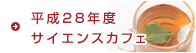 平成28年度サイエンスカフェ