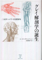 グレイ解剖学の誕生　二人のヘンリーの1858年