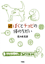 続　ぼくとチョビの体のちがい