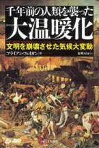 千年前の人類を襲った大温暖化‐文明を崩壊させた気候大変動