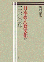 日本めん食文化の一三〇〇年