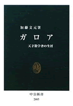 ガロア　天才数学者の生涯