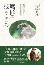 鷹匠の技とこころ ‐鷹狩文化と諏訪流放鷹術