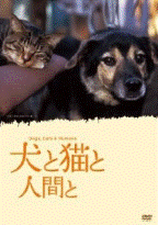 犬と猫と人間と　Dogs,Cats & Humans [DVD]