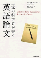 一流の科学者が書く英語論文 Catalyst for a Successful Scientific Career