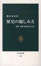 歴史の愉しみ方