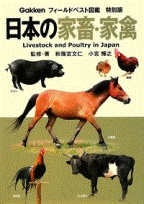 日本の家畜・家禽