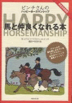 ピンチさんのハッピーホースマンシップ　馬と仲良くなれる本