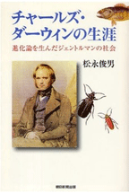 チャールズ・ダーウィンの生涯  進化論を生んだジェントルマンの社会