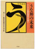 うな丼の未来　ウナギの持続的利用は可能か