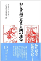 おとぎ話にみる人間の運命　個人の生を超えるものへ