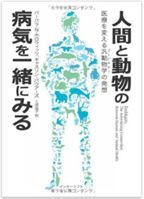 人間と動物の病気を一緒にみる　医療を変える汎動物学の発想