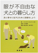 眼が不自由な犬との暮らし方共に幸せに生きるために訓練しよう