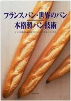 フランスパン・世界のパン　本格製パン技術