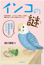 インコの謎：言語学習能力、フルカラーの視覚、二足歩行、種属を超えた人間との類似点が多いわけ