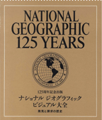 ナショナルジオグラフィックビジュアル大全　発見と探求の歴史＜125周年記念出版＞