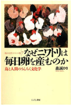 なぜニワトリは毎日卵を産むのか　鳥と人間のうんちく文化学