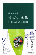 すごい進化 「一見すると不合理」の謎を解く