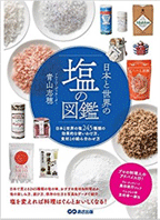 日本と世界の塩の図鑑　 ～日本と世界の塩245種類の効果的な使いわけ方、食材との組み合わせ方～