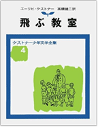 飛ぶ教室（ケストナー少年文学全集：４）