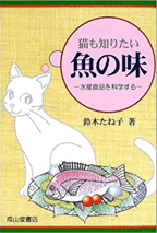 猫も知りたい魚の味　－水産食品を科学する－