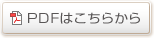 pdfはこちらから